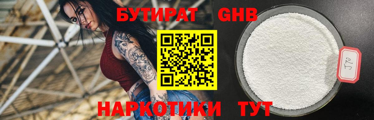 БУТИРАТ 1.4BDO Ленинск-Кузнецкий