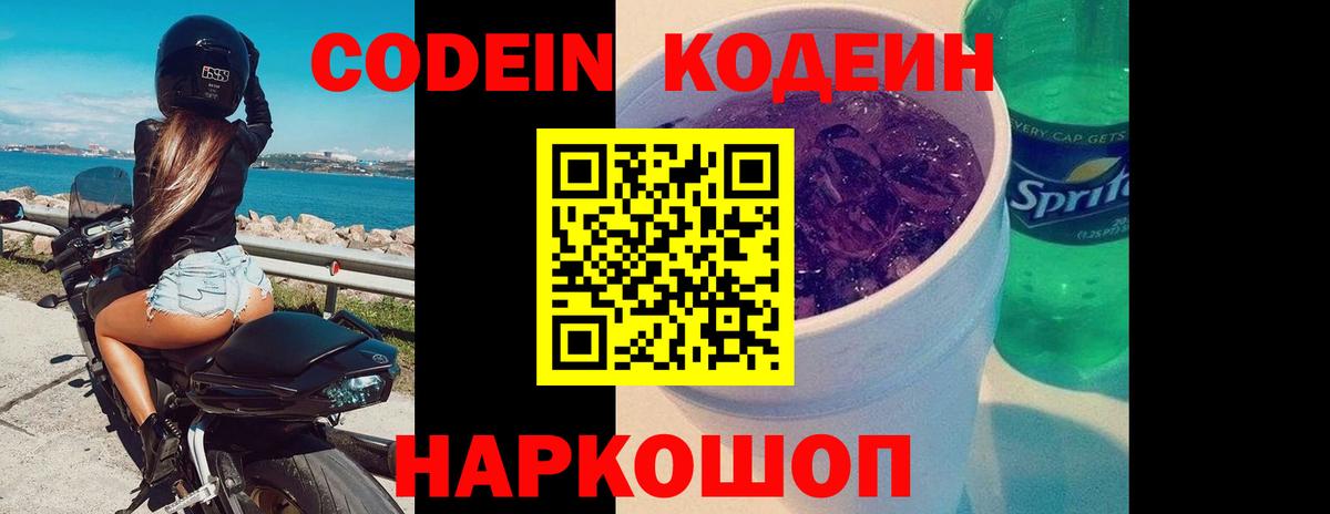 Codein Purple Drank  Вход с VPN  Codein Purple Drank  Ленинск-Кузнецкий 