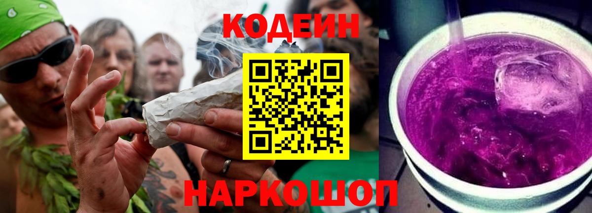 Codein напиток Lean (лин) Ленинск-Кузнецкий